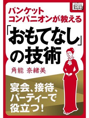 cover image of 宴会、接待、パーティーで役立つ! バンケットコンパニオンが教える「おもてなし」の技術